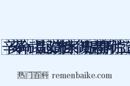 辛亥革命·武昌起义清方档案·御史温肃奏折附片二造句是什么意思的图片